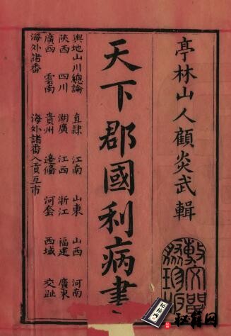 古籍.天下郡国利病书. 一百二十卷. 清光绪五年蜀南桐花书屋薛氏家塾刊本