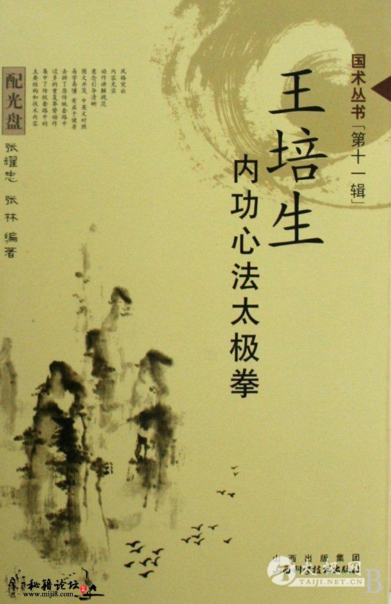 [王培生内功心法太极拳].张林.张耀忠.