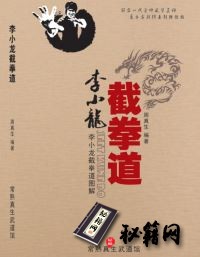 [武功秘籍]《李小龙截拳道图解》 周真生著.pdf