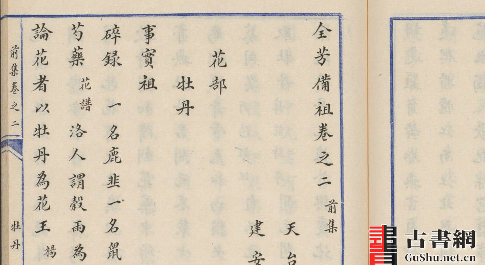 古籍.全芳备祖.前集27卷.后集31卷.宋陈景沂编.祝穆订正.民国时期燕京大学图书馆精钞本