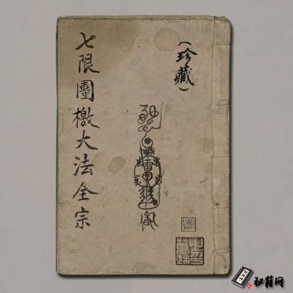 《七限團檄大法全宗》