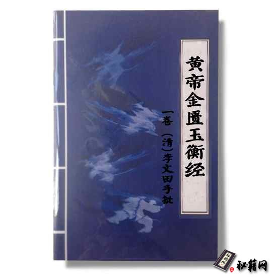 《黄帝金匮玉衡经》一卷 (清)李文田手批  六壬预测书籍