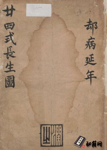 古籍.廿四式长生图.清手钞本