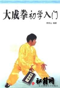 [武功秘籍]大成拳初学入门 李照山.pdf