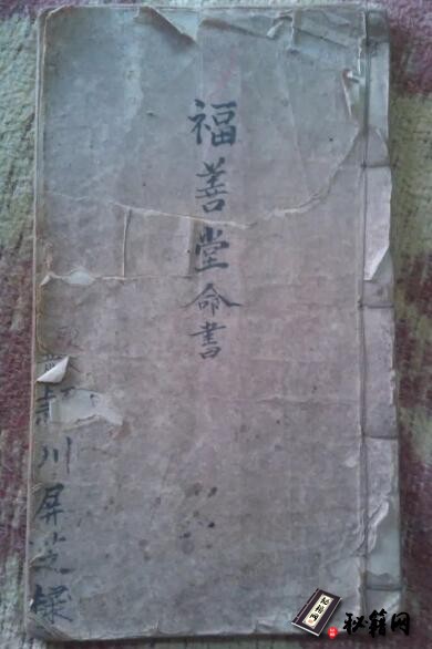 八字算命爱好者的必备古籍《福善堂命书》